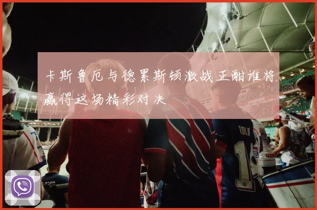 卡斯鲁厄与德累斯顿激战正酣谁将赢得这场精彩对决